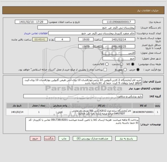 استعلام خرید لام آزمایشگاه 2 کارتن-آلبومین 22 درصد بهارافشان 10 ویال-آنتی هیمن گلبولین بهارافشان 10 ویال-کیت g6pd کیمیا پژوهان 5 کیت- حتما کد irc داشته باشد