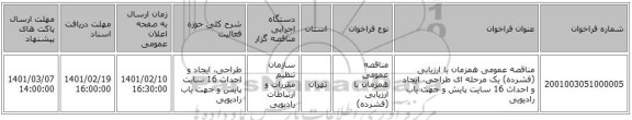 مناقصه، مناقصه عمومی همزمان با ارزیابی (فشرده) یک مرحله ای طراحی، ایجاد و احداث 16 سایت پایش و جهت یاب  رادیویی