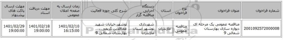 مناقصه، مناقصه عمومی یک مرحله ای دیواره سازی بهارستان شمالی 9