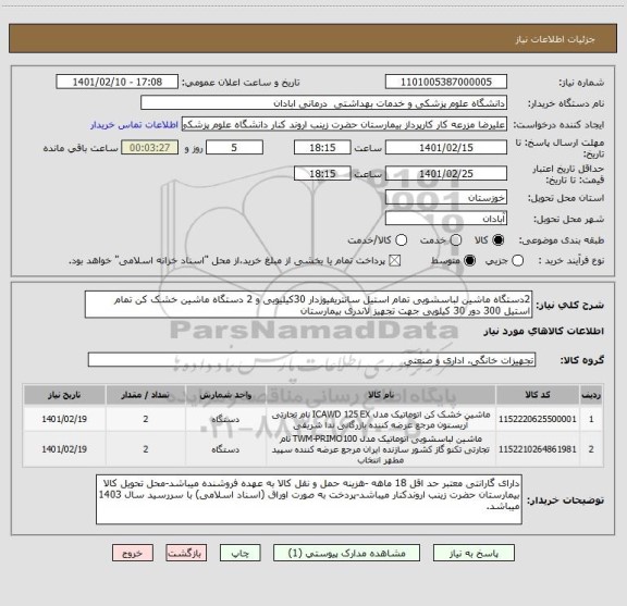 استعلام 2دستگاه ماشین لباسشویی تمام استیل سانتریفیوژدار 30کیلیویی و 2 دستگاه ماشین خشک کن تمام استیل 300 دور 30 کیلویی جهت تجهیز لاندری بیمارستان