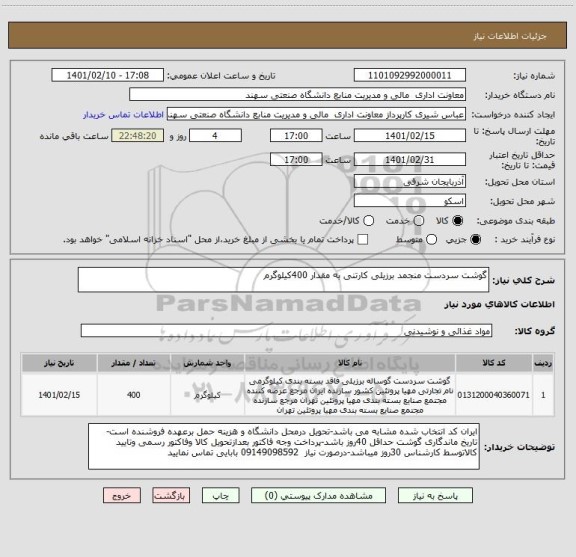 استعلام گوشت سردست منجمد برزیلی کارتنی به مقدار 400کیلوگرم