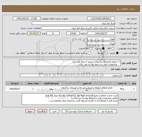 استعلام اصلاح کتابخانه ساختمان شماره 1 مرکز آمار ایران
مشخصات فنی و شرایط پیوست می باشد .
بازدید قبل از قیمتگذاری با تائیدیه مسئول فنی بلامانع است .