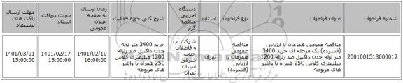 مناقصه، مناقصه عمومی همزمان با ارزیابی (فشرده) یک مرحله ای خرید 3400 متر لوله چدن داکتیل ضد زلزله 1200 میلیمتری کلاس 25C همراه با واشر های مربوطه