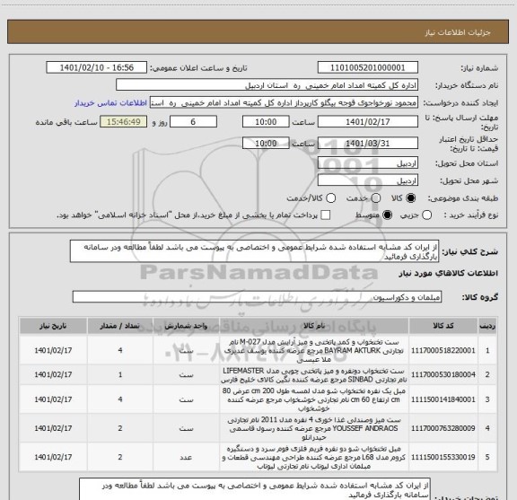 استعلام از ایران کد مشابه استفاده شده شرایط عمومی و اختصاصی به پیوست می باشد لطفاً مطالعه ودر سامانه بارگذاری فرمائید  