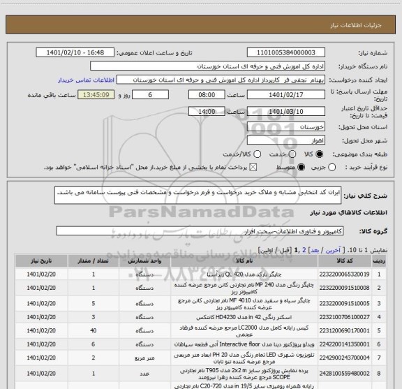 استعلام ایران کد انتخابی مشابه و ملاک خرید درخواست و فرم درخواست و مشخصات فنی پیوست سامانه می باشد.
