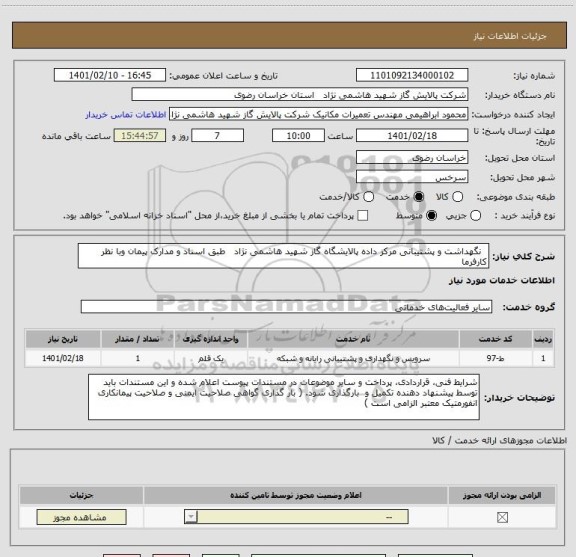 استعلام   نگهداشت و پشتیبانی مرکز داده پالایشگاه گاز شهید هاشمی نژاد   طبق اسناد و مدارک پیمان وبا نظر کارفرما 