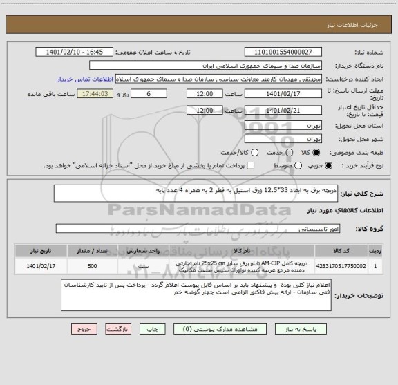 استعلام دریچه برق به ابعاد 33*12.5 ورق استیل به قطر 2 به همراه 4 عدد پایه 