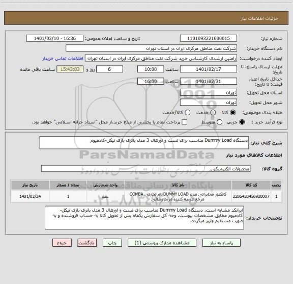 استعلام دستگاه Dummy Load مناسب برای تست و اورهال 3 مدل باتری بازی نیکل-کادمیوم 