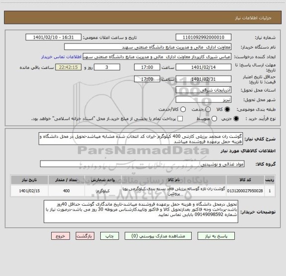 استعلام گوشت ران منجمد برزیلی کارتنی 400 کیلوگرم -ایران کد انتخاب شده مشابه میباشد-تحویل در محل دانشگاه و هزینه حمل برعهده فروشنده میباشد