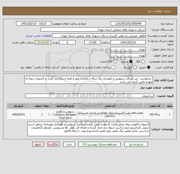 استعلام  درخواست  این شرکت سرویس و نکهداری یک ساله با قرارداد مهر و امضا و بارگذاری گردد  و کسورات بیمه به عهده تامین کننده می باشد