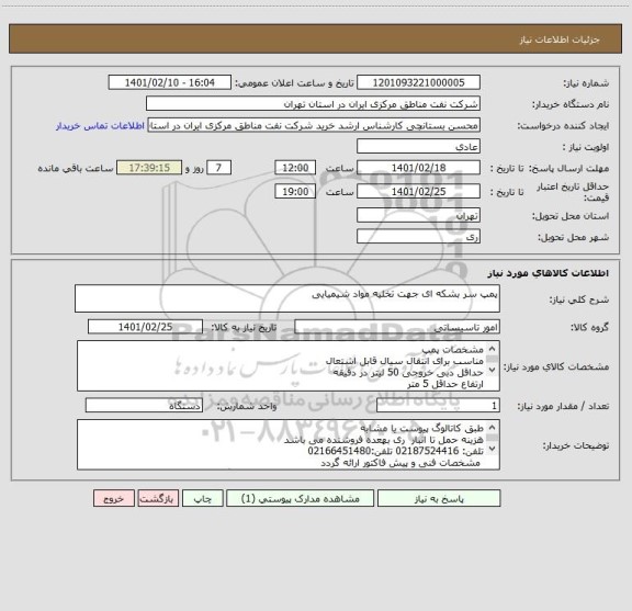 استعلام پمپ سر بشکه ای جهت تخلیه مواد شیمیایی 