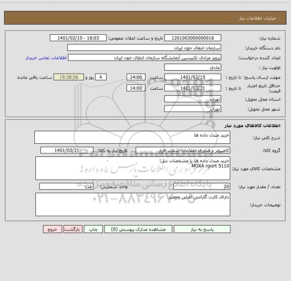 استعلام خرید مبدل داده ها