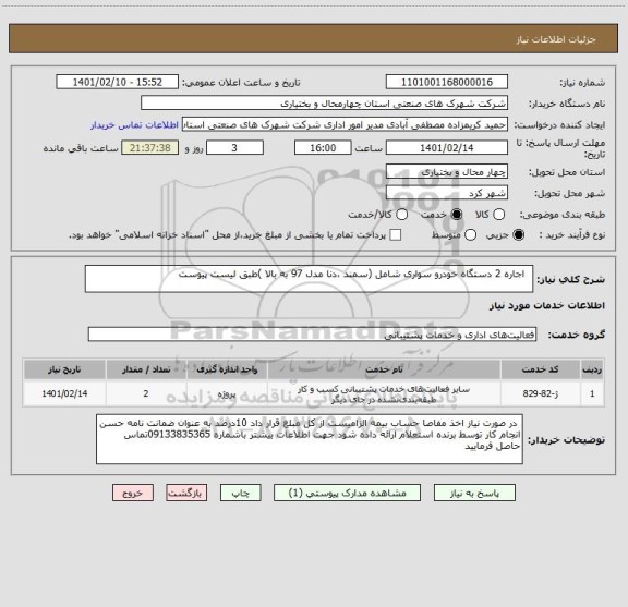 استعلام   اجاره 2 دستگاه خودرو سواری شامل (سمند ،دنا مدل 97 به بالا )طبق لیست پیوست 