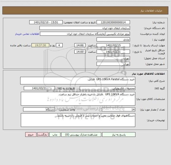 استعلام خرید دستگاه UPS 10KVA Faratel  فاراتل.