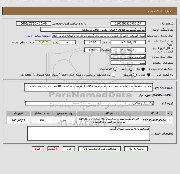 استعلام ایران کد مشابه می باشد و مورد در خواستی دسته قالب فیلتر پرس به تعداد 400 عدد مورد نیاز می باشد 
