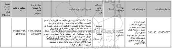مناقصه، خرید خدمات مشاوره مطالعات تعیین حد بستر و حریم رودخانه های مجاور مراکز جمعیتی در محدوده شهرستان های سقز و بانه به طول 215 کیلومتر 