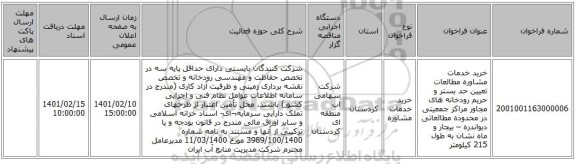 مناقصه، خرید خدمات مشاوره مطالعات تعیین حد بستر و حریم رودخانه های مجاور مراکز جمعیتی در محدوده مطالعاتی دیواندره – بیجار و ماه نشان به طول 215 کیلومتر 