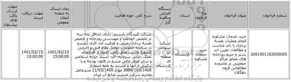مناقصه، خرید خدمات مشاوره انجام عملیات نقشه برداری با باند مناسب و مطالعات تعیین حد بستر و حریم رودخانه های مجاور مراکز جمعیتی در محدوده مطالعاتی قروه-دهگلان