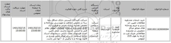 مناقصه، خرید خدمات مشاوره مطالعات تعیین حد بستر و حریم رودخانه های مجاور مراکز جمعیتی در محدوده مطالعاتی مرزی غرب و کرخه به طول 215 کیلومتر 