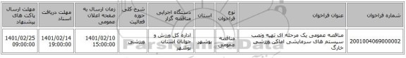 مناقصه، مناقصه عمومی یک مرحله ای تهیه ونصب سیستم های سرمایشی اماکن ورزشی خارگ