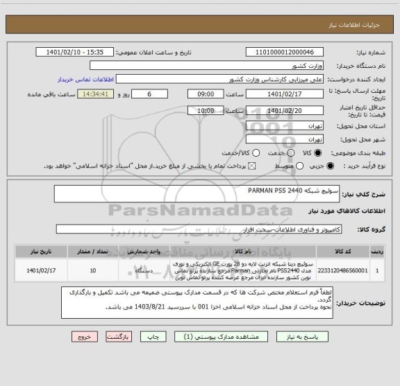استعلام سوئیچ شبکه PARMAN PSS 2440