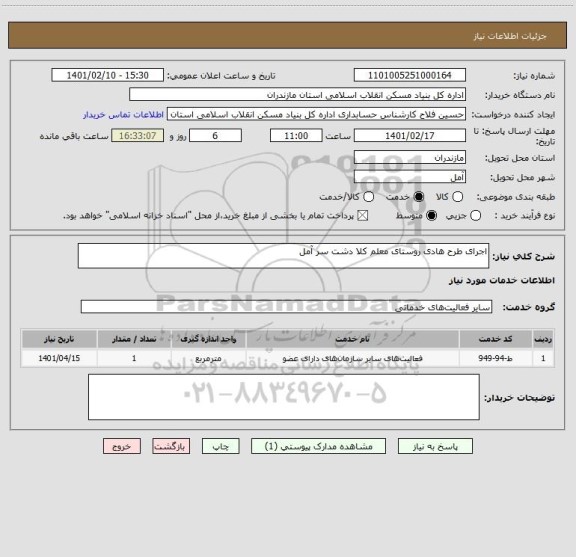 استعلام اجرای طرح هادی روستای معلم کلا دشت سر آمل