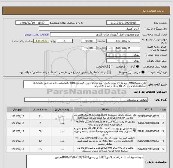 استعلام کابل شبکهcat6 -پچ پنل24 پورت کامل--پریز شبکه دوبل-کیستونcat6-داکت2تعداد25 شاخهو داکت3.5 تعداد50شاخه و داکت10 سانت تعداد20شاخه