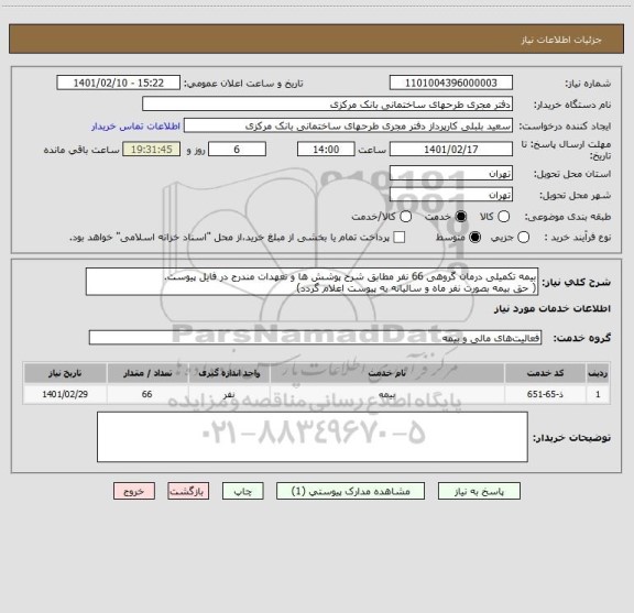 استعلام بیمه تکمیلی درمان گروهی 66 نفر مطابق شرح پوشش ها و تعهدات مندرج در فایل پیوست.
( حق بیمه بصورت نفر ماه و سالیانه به پیوست اعلام گردد)