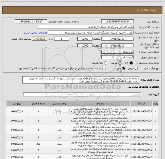 استعلام با توجه به تفاوت برخی اقلام موجود در سامانه و اقلام مورد درخواست سازمان، قبل از ثبت قیمت از طریق شماره تلفن 09183334409 هماهنگی لازم را بعمل آورید.
