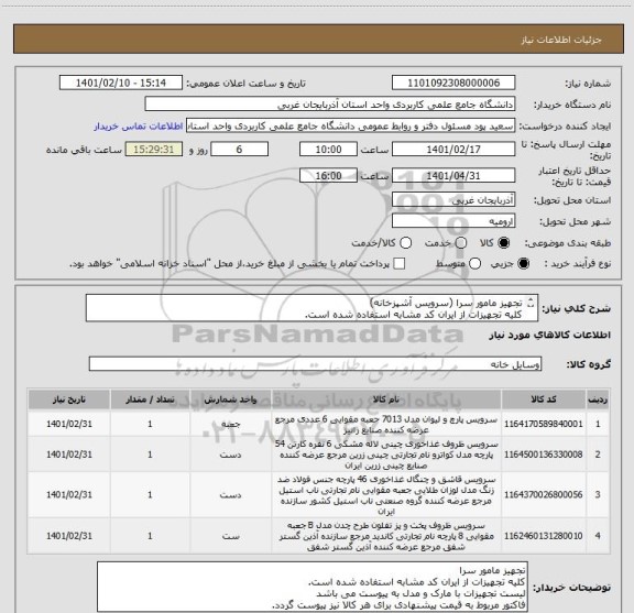 استعلام تجهیز مامور سرا (سرویس آشپزخانه)
کلیه تجهیزات از ایران کد مشابه استفاده شده است.
لیست تجهیزات با مارک و مدل به پیوست می باشد
فاکتور نیز پیوست گردد.
