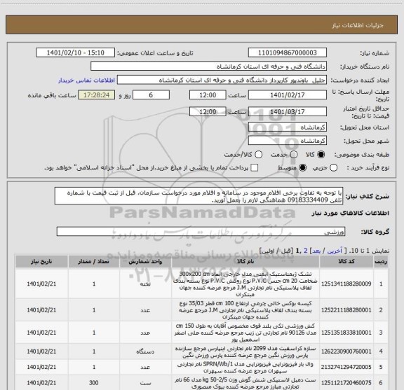 استعلام با توجه به تفاوت برخی اقلام موجود در سامانه و اقلام مورد درخواست سازمان، قبل از ثبت قیمت با شماره تلفن 09183334409 هماهنگی لازم را بعمل آورید.