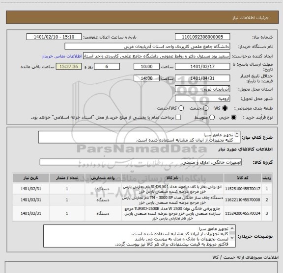 استعلام تجهیز مامور سرا
کلیه تجهیزات از ایران کد مشابه استفاده شده است.
لیست تجهیزات با مارک و مدل به پیوست می باشد
فاکتور نیز پیوست گردد.