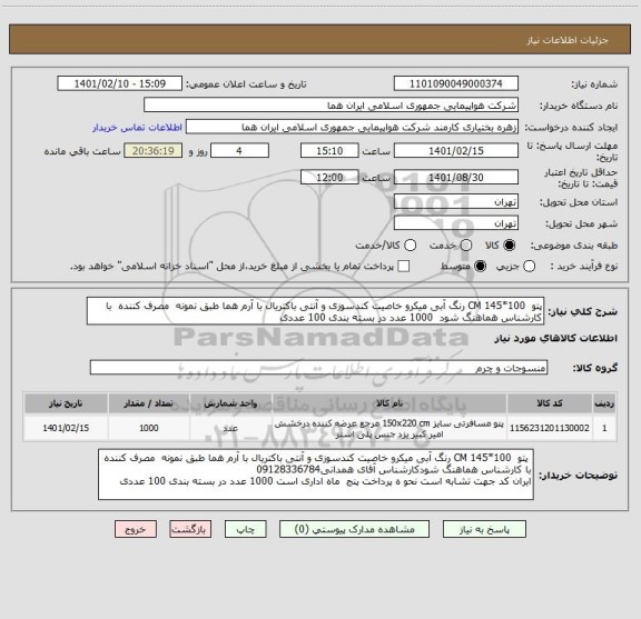 استعلام پتو  100*145 CM رنگ آبی میکرو خاصیت کندسوزی و آنتی باکتریال با آرم هما طبق نمونه  مصرف کننده  با کارشناس هماهنگ شود  1000 عدد در بسته بندی 100 عددی