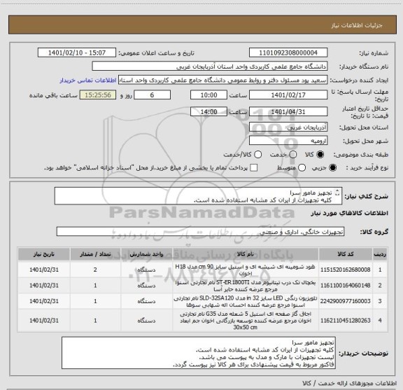 استعلام تجهیز مامور سرا
کلیه تجهیزات از ایران کد مشابه استفاده شده است.
لیست تجهیزات با مارک و مدل به پیوست می باشد.
فاکتور نیز پیوست بارگزاری گردد.