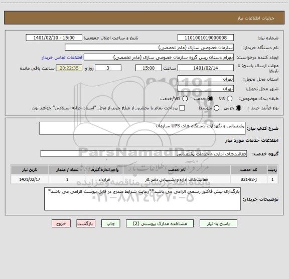 استعلام پشتیبانی و نگهداری دستگاه های UPS سازمان