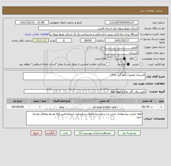 استعلام لارستان تعمیرات خط گرم 1401