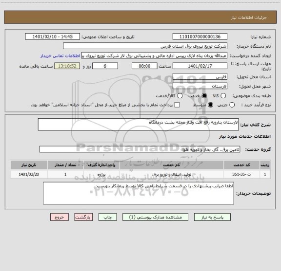 استعلام لارستان بنارویه رفع افت ولتاژ محله پشت درمانگاه