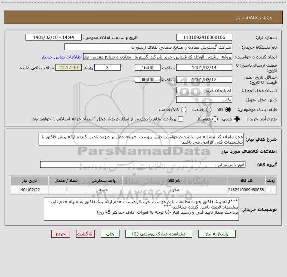 استعلام مخزن.ایران کد مشابه می باشد.درخواست طبق پیوست- هزینه حمل بر عهده تامین کننده.ارائه پیش فاکتور با مشخصات فنی الزامی می باشد