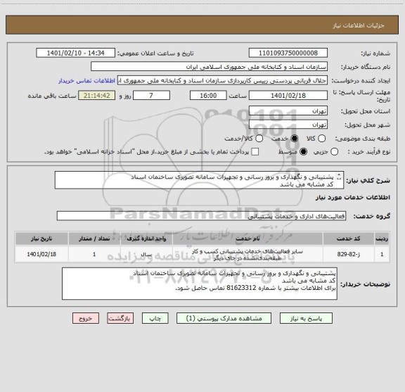 استعلام پشتیبانی و نگهداری و بروز رسانی و تجهیزات سامانه تصویری ساختمان اسناد
کد مشابه می باشد
برای اطلاعات بیشتر با شماره 81623312 تماس حاصل شود.