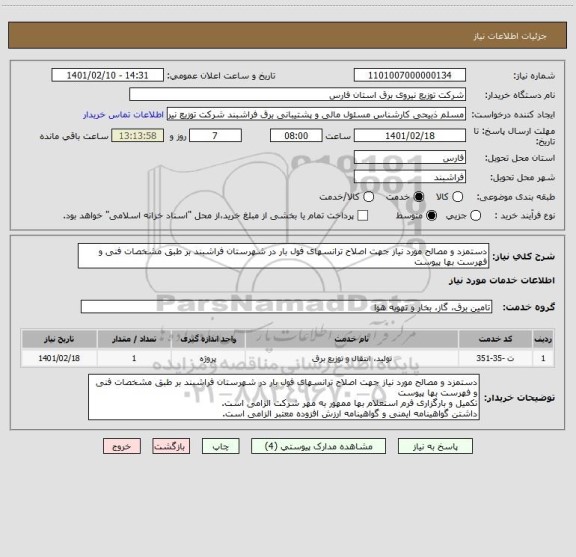 استعلام دستمزد و مصالح مورد نیاز جهت اصلاح ترانسهای فول بار در شهرستان فراشبند بر طبق مشخصات فنی و فهرست بها پیوست