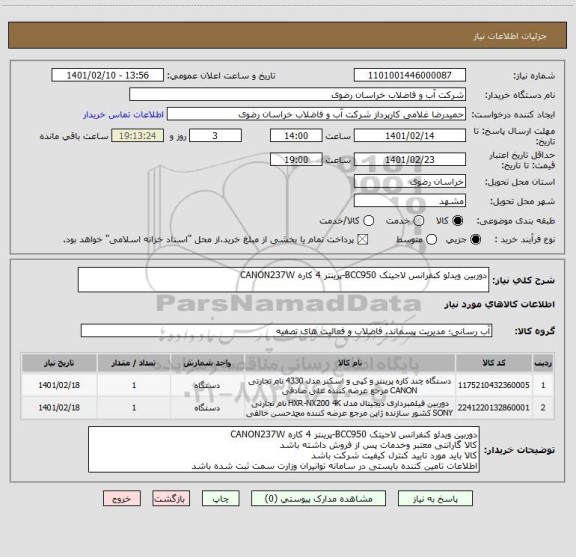 استعلام دوربین ویدئو کنفرانس لاجیتک BCC950-پرینتر 4 کاره CANON237W
