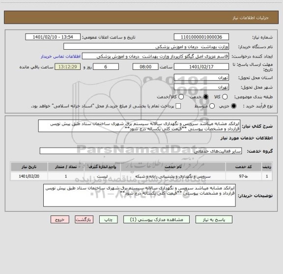 استعلام ایرانکد مشابه میباشد سرویس و نگهداری سالانه سیستم برق شهری ساختمان ستاد طبق پیش نویس قرارداد و مشخصات پیوستی **قیمت کلی یکساله درج شود**