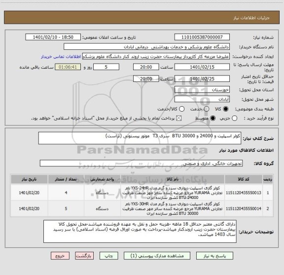 استعلام کولر اسپلیت و 24000 و 30000 BTU  سری T3  موتور پیستونی (تراست)