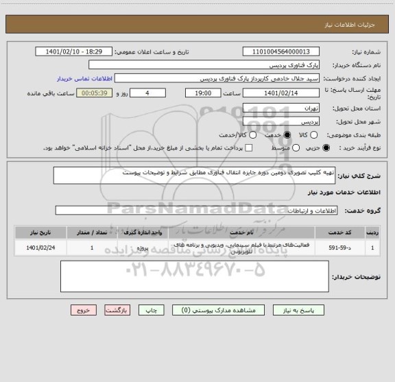 استعلام تهیه کلیپ تصویری دومین دوره جایزه انتقال فناوری مطابق شرایط و توضیحات پیوست
