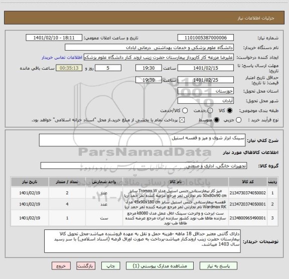 استعلام سینک ابزار شوی و میز و قفسه استیل ، سایت ستاد