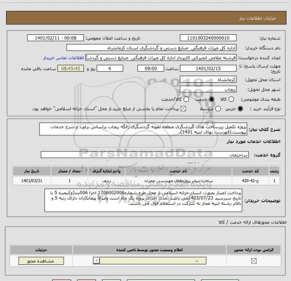 استعلام پروژه تکمیل زیرساخت های گردشگری منطقه نمونه گردشگری ژالگه ریجاب براساس براورد و شرح خدمات پیوست.(فهرست بهای ابنیه 1401).