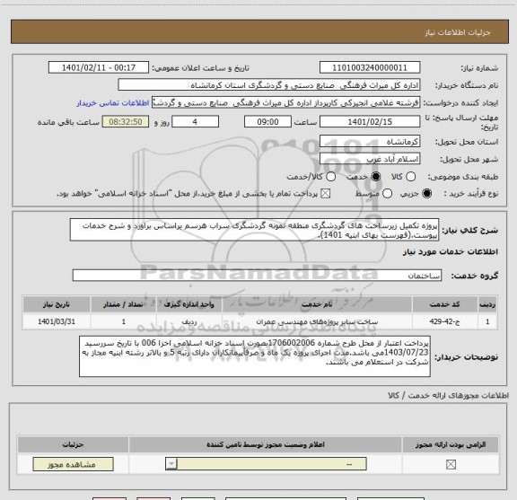 استعلام پروژه تکمیل زیرساخت های گردشگری منطقه نمونه گردشگری سراب هرسم براساس براورد و شرح خدمات پیوست.(فهرست بهای ابنیه 1401).