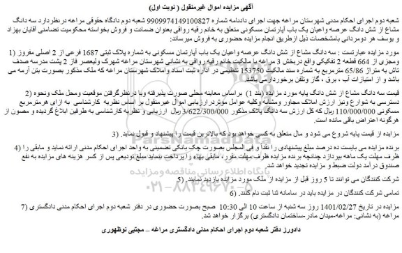 مزایده فروش  سه دانگ مشاع از شش دانگ عرصه واعیان یک باب آپارتمان مسکونی 