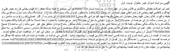 مزایده  فروش یک ونیم دانگ مشاع از ششدانگ یک باب منزل مسکونی یک طبقه 