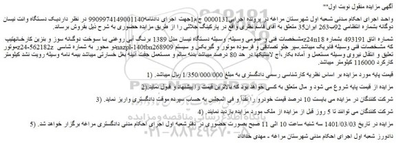 مزایده فروش یک دستگاه وانت نیسان دوگانه  